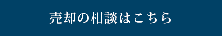 売却の相談はこちら