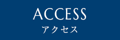 ACCESS アクセス