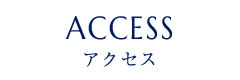 ACCESS アクセス