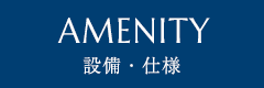 AMENITY 設備・仕様