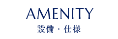 AMENITY 設備・仕様