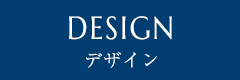 DESIGN デザイン