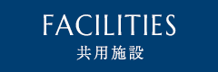 FACILITIES 共用施設