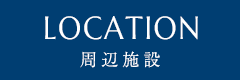 LOCATION 周辺施設