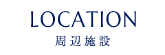 LOCATION 周辺施設