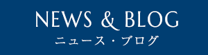 NEWS & BLOG ニュース・ブログ