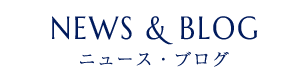 NEWS & BLOG ニュース・ブログ