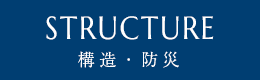 STRUCTURE 構造・防災