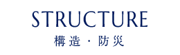 STRUCTURE 構造・防災