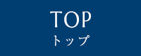 TOP トップ