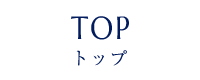 TOP トップ