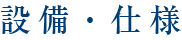 設備・仕様