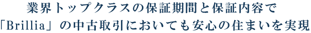 業界トップクラスの保証期間と保証内容で「Brillia」の中古取引においても安心の住まいを実現