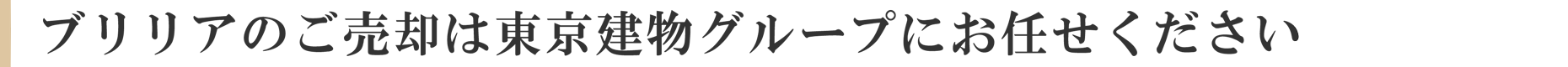 ブリリアのご売却は東京建物グループにお任せください