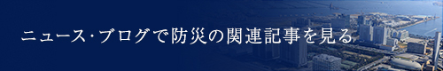 ニュース・ブログで防災の関連記事を見る