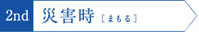 2nd|災害時「まもる」