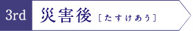 3rd|災害後「たすけあう」