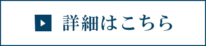 詳細はこちら 