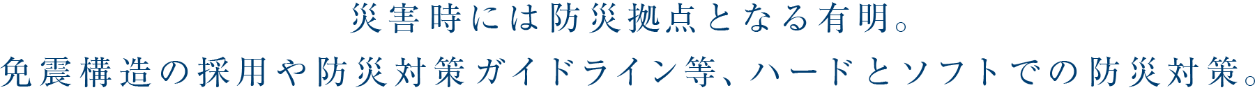 災害時には防災拠点となる有明。免震構造の採用や防災対策ガイドライン等、ハードとソフトでの防災対策。