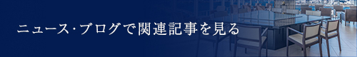 ニュース・ブログで関連記事を見る