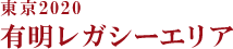 東京2020 有明レガシーエリア