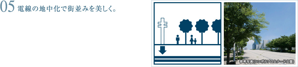 05.電線の地中化で街並みを美しく。