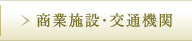 商業施設・交通機関