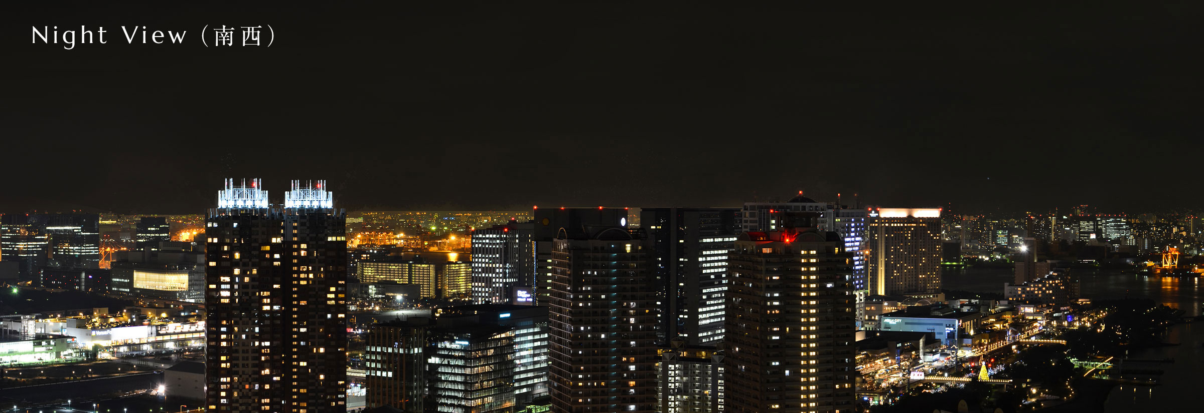 NightView（南西）