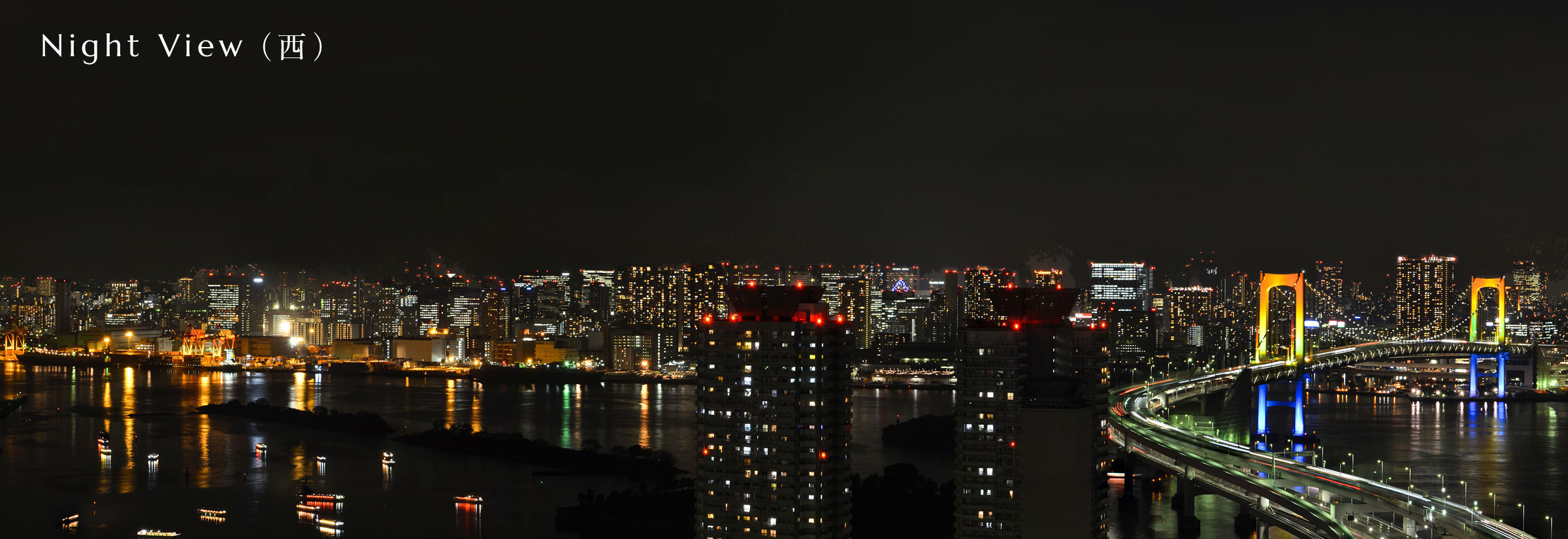 NightView（西）