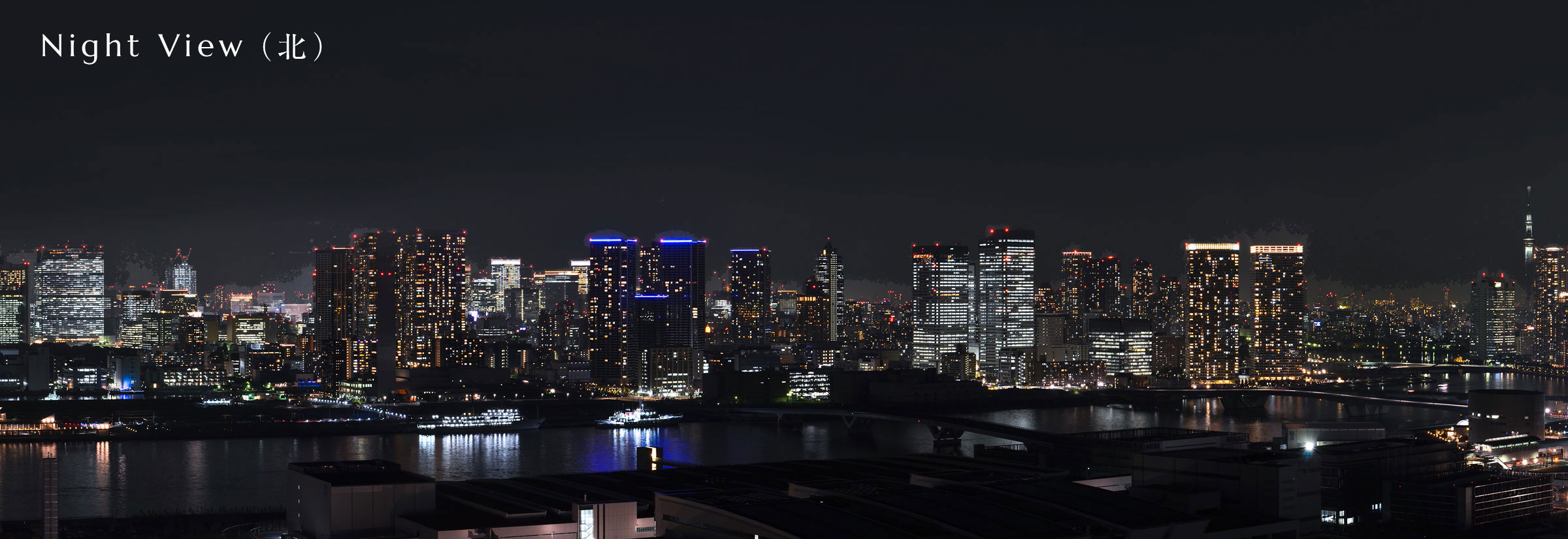 NightView（北）